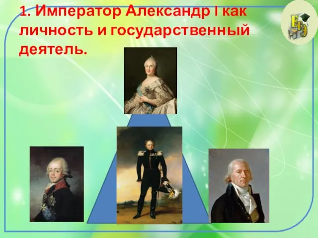 1. Император Александр I как личность и государственный деятель.