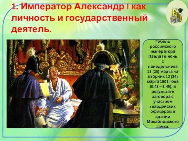 1. Император Александр I как личность и государственный деятель. Гибель