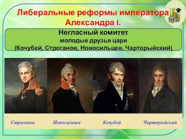 Либеральные реформы императора Александра I. Негласный комитет молодые друзья царя (Кочубей, Строганов, Новосильцев, Чарторыйский)