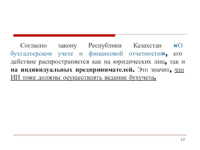 Согласно закону Республики Казахстан «О бухгалтерском учете и финансовой отчетности», его действие распространяется