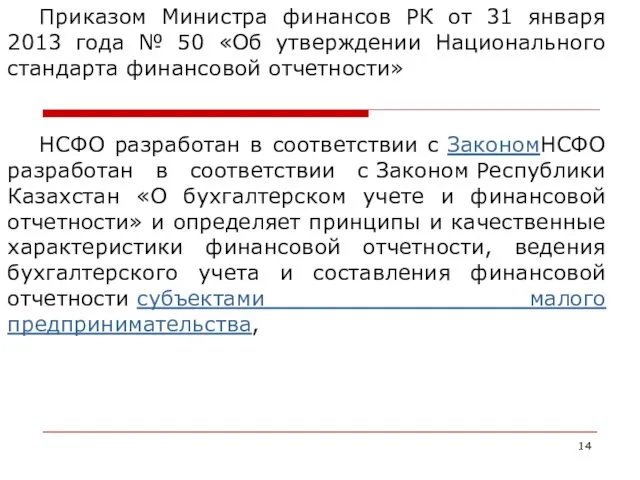 Приказом Министра финансов РК от 31 января 2013 года № 50 «Об утверждении