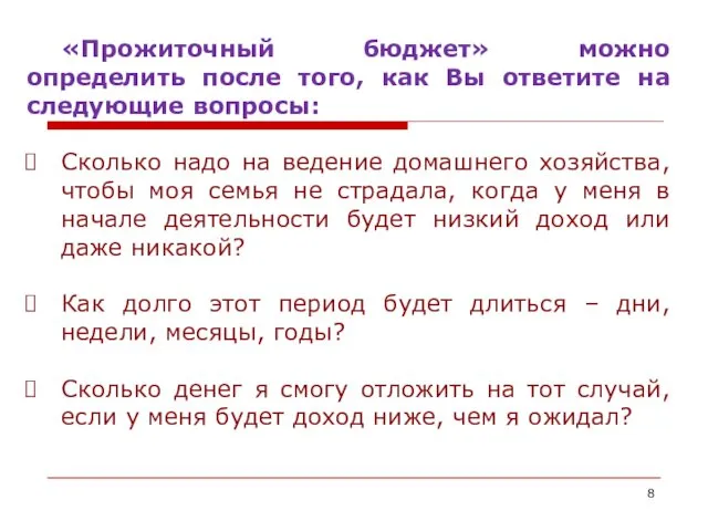 «Прожиточный бюджет» можно определить после того, как Вы ответите на следующие вопросы: Сколько