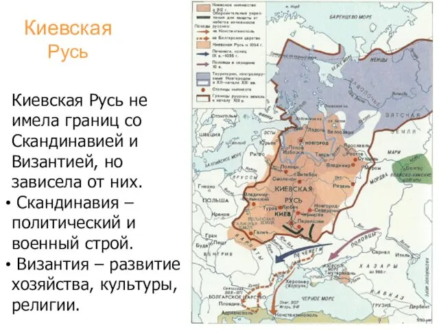 Киевская Русь Киевская Русь не имела границ со Скандинавией и Византией, но зависела