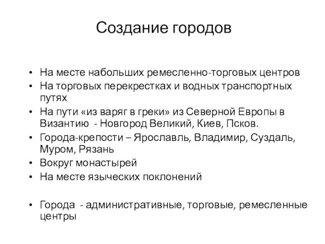 Создание городов На месте набольших ремесленно-торговых центров На торговых перекрестках