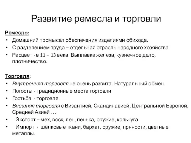 Развитие ремесла и торговли Ремесло: Домашний промысел обеспечения изделиями обихода.