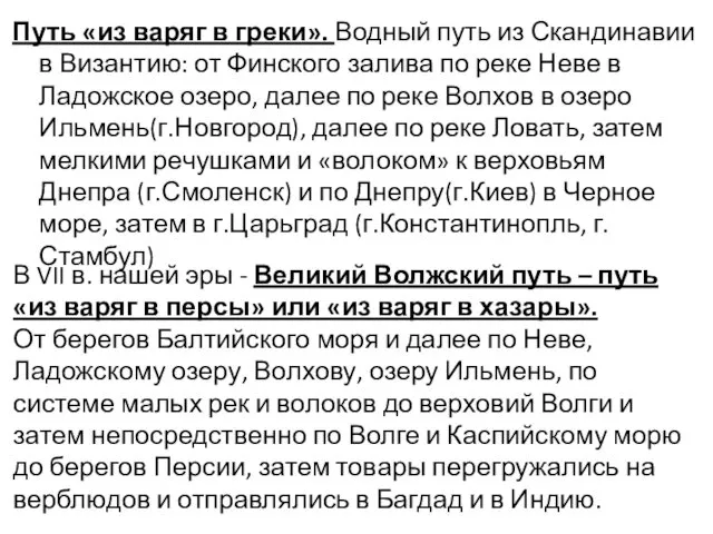 Путь «из варяг в греки». Водный путь из Скандинавии в