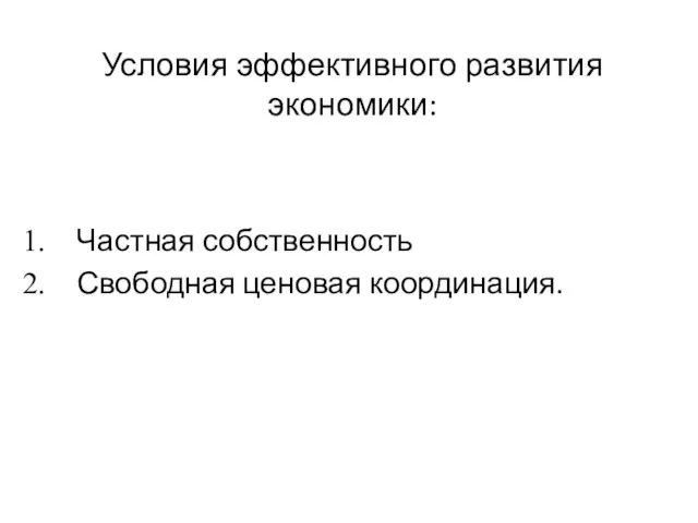 Условия эффективного развития экономики: Частная собственность Свободная ценовая координация.