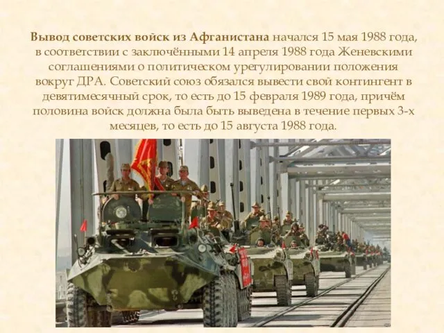 Вывод советских войск из Афганистана начался 15 мая 1988 года, в соответствии с
