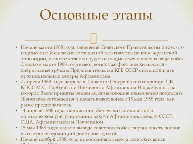 Основные этапы Начало марта 1988 года: заявление Советского Правительства о том, что подписание