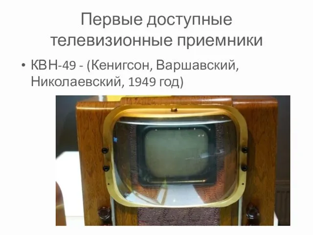 Первые доступные телевизионные приемники КВН-49 - (Кенигсон, Варшавский, Николаевский, 1949 год)