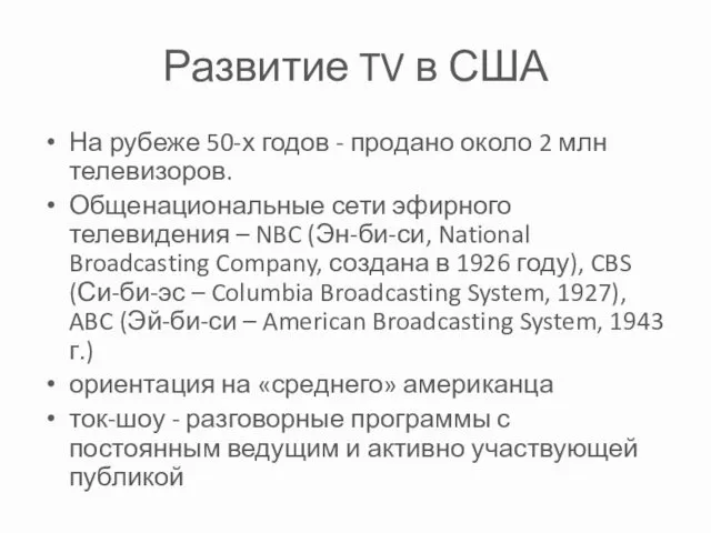 Развитие TV в США На рубеже 50-х годов - продано