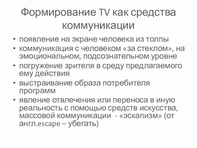 Формирование TV как средства коммуникации появление на экране человека из