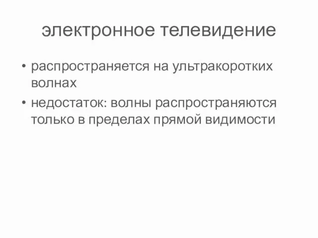 электронное телевидение распространяется на ультракоротких волнах недостаток: волны распространяются только в пределах прямой видимости