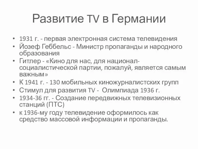 Развитие TV в Германии 1931 г. - первая электронная система