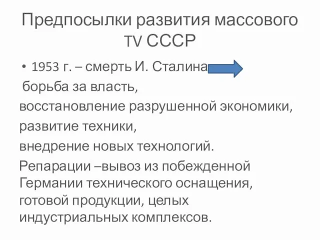 Предпосылки развития массового TV СССР 1953 г. – смерть И.