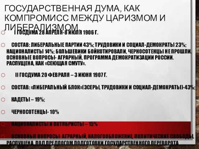 ГОСУДАРСТВЕННАЯ ДУМА, КАК КОМПРОМИСС МЕЖДУ ЦАРИЗМОМ И ЛИБЕРАЛИЗМОМ. I ГОСДУМА