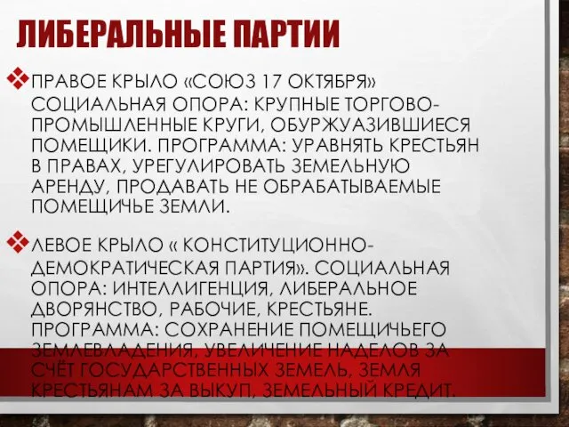 ЛИБЕРАЛЬНЫЕ ПАРТИИ ПРАВОЕ КРЫЛО «СОЮЗ 17 ОКТЯБРЯ» СОЦИАЛЬНАЯ ОПОРА: КРУПНЫЕ