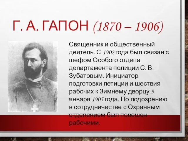 Г. А. ГАПОН (1870 – 1906) Священник и общественный деятель.