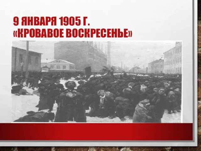 9 ЯНВАРЯ 1905 Г. «КРОВАВОЕ ВОСКРЕСЕНЬЕ»