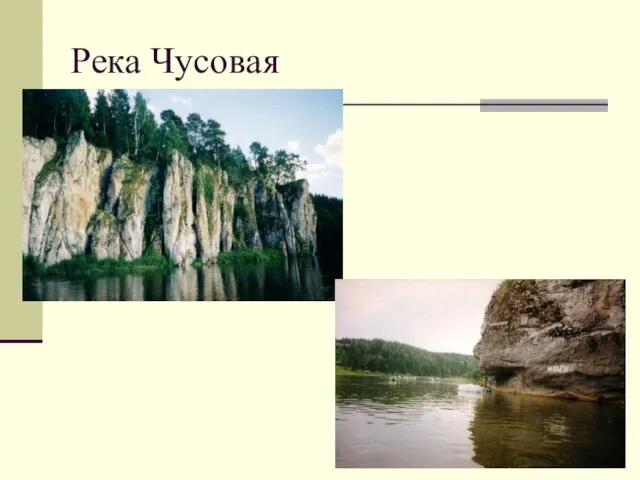 Река Чусовая