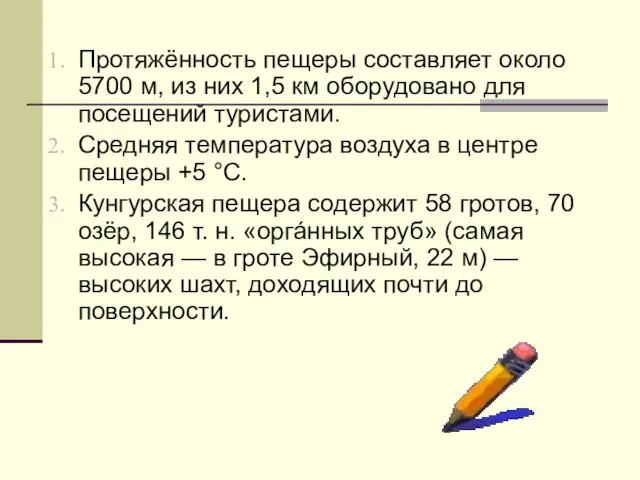 Протяжённость пещеры составляет около 5700 м, из них 1,5 км