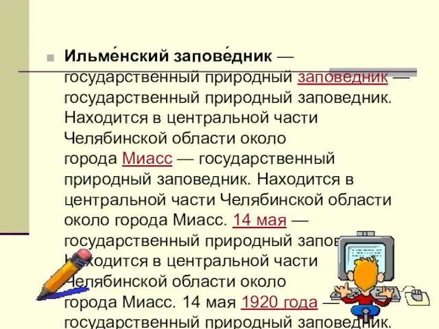 Ильме́нский запове́дник — государственный природный заповедник — государственный природный заповедник.