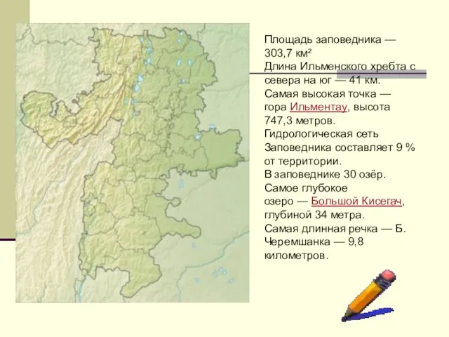 Площадь заповедника — 303,7 км² Длина Ильменского хребта с севера