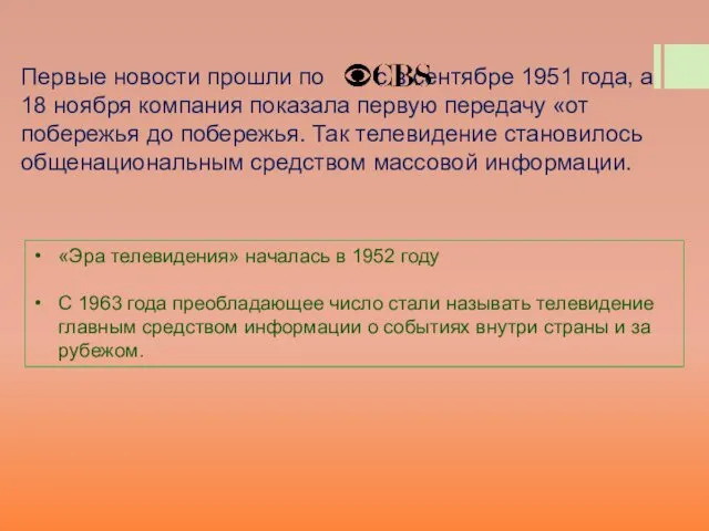 Первые новости прошли по с в сентябре 1951 года, а