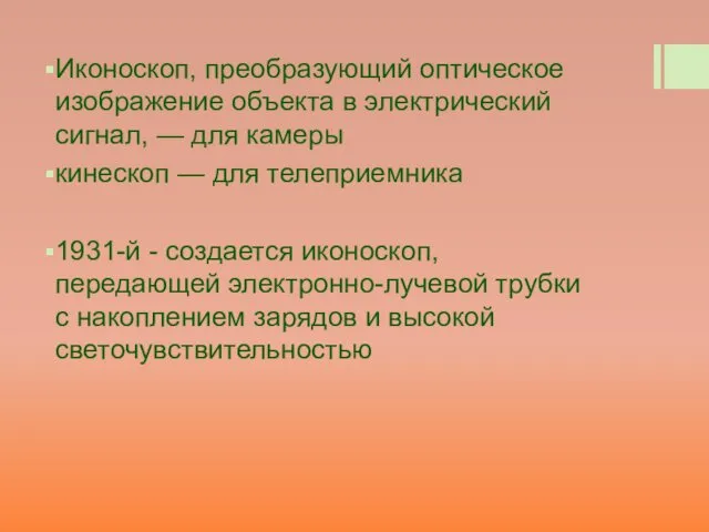 Иконоскоп, преобразующий оптическое изображение объекта в электрический сигнал, — для