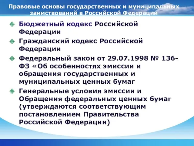 Правовые основы государственных и муниципальных заимствований в Российской Федерации Бюджетный