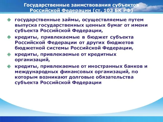 Государственные заимствования субъектов Российской Федерации (ст. 103 БК РФ) государственные займы, осуществляемые путем