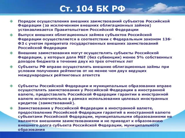 Ст. 104 БК РФ Порядок осуществления внешних заимствований субъектов Российской