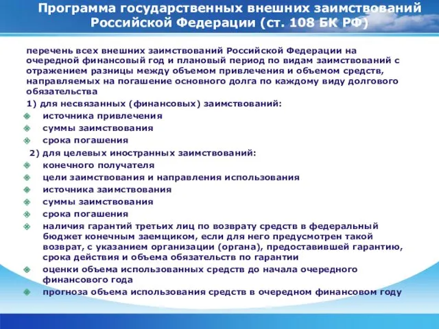 Программа государственных внешних заимствований Российской Федерации (ст. 108 БК РФ) перечень всех внешних