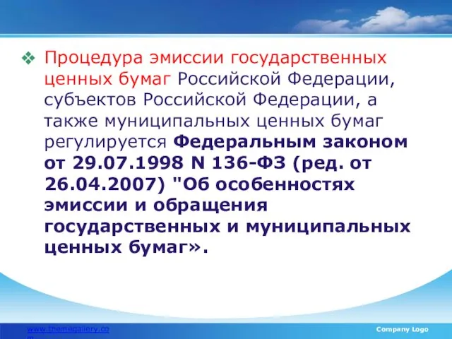 Процедура эмиссии государственных ценных бумаг Российской Федерации, субъектов Российской Федерации,