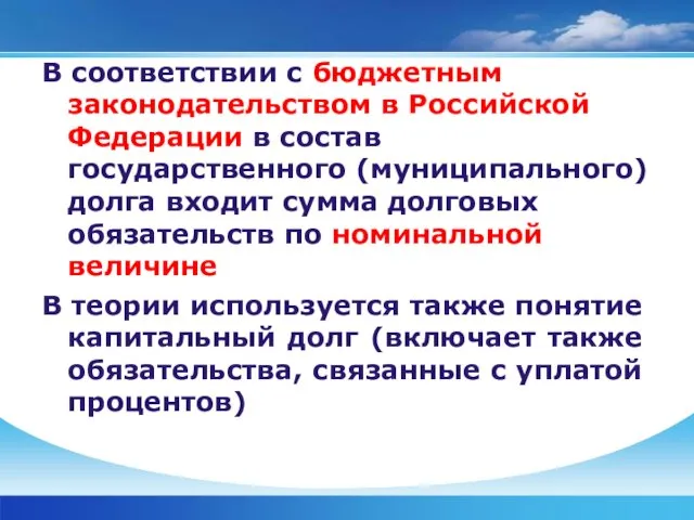 В соответствии с бюджетным законодательством в Российской Федерации в состав государственного (муниципального) долга