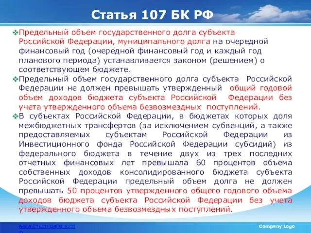 Статья 107 БК РФ www.themegallery.com Company Logo Предельный объем государственного долга субъекта Российской