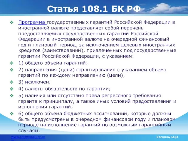 Статья 108.1 БК РФ www.themegallery.com Company Logo Программа государственных гарантий Российской Федерации в