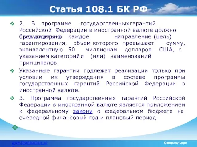 Статья 108.1 БК РФ www.themegallery.com Company Logo 2. В программе государственных гарантий Российской