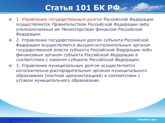 Статья 101 БК РФ www.themegallery.com Company Logo 1. Управление государственным долгом Российской Федерации