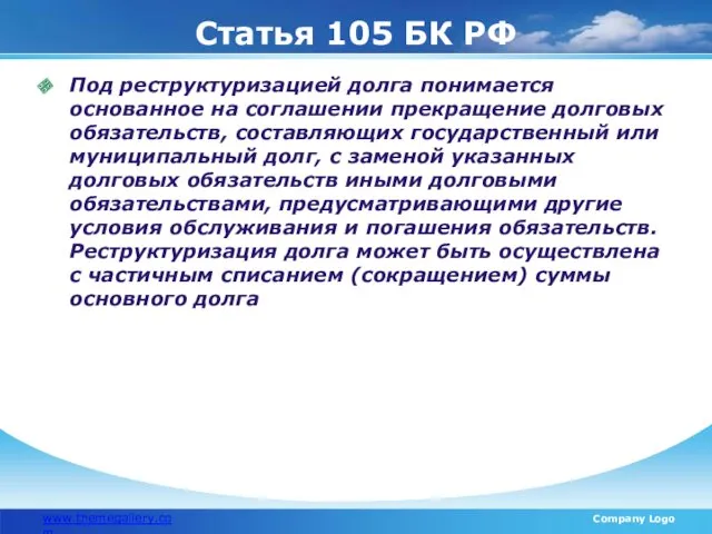 Статья 105 БК РФ www.themegallery.com Company Logo Под реструктуризацией долга понимается основанное на