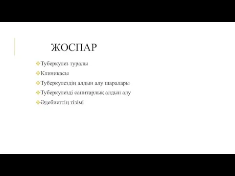 ЖОСПАР Туберкулез туралы Клиникасы Туберкулездің алдын алу шаралары Туберкулезді санитарлық алдын алу Әдебиеттің тізімі