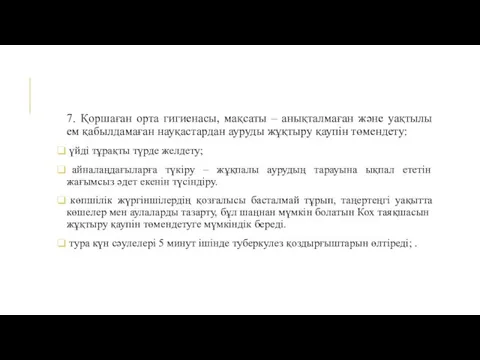 7. Қоршаған орта гигиенасы, мақсаты – анықталмаған және уақтылы ем қабылдамаған науқастардан ауруды