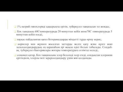 1% натрий гипохлориді қақырықты ерітіп, туберкулез таяқшасын тез жояды;. Кох таяқшасы 60Стемпературада 20