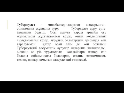 Туберкулез - микобактериялармен шақырылған созылмалы жұқпалы ауру. Туберкулез ауру ерте заманнан белгілі. Осы