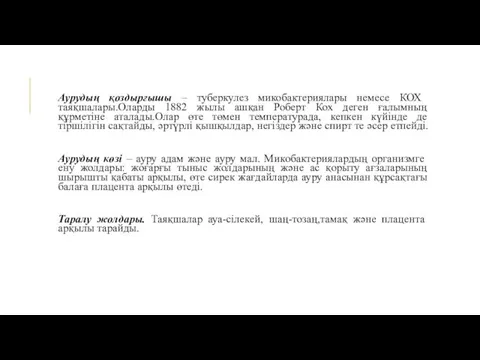 Аурудың қоздырғышы – туберкулез микобактериялары немесе КОХ таяқшалары.Оларды 1882 жылы ашқан Роберт Кох