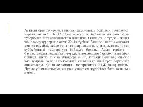 Аталған ерте туберкулез интоксикациясының белгілері туберкулез виражынан кейін 6 -12 айдан өткесін де