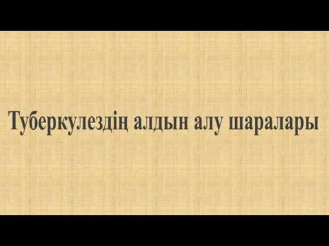 Туберкулездің алдын алу шаралары