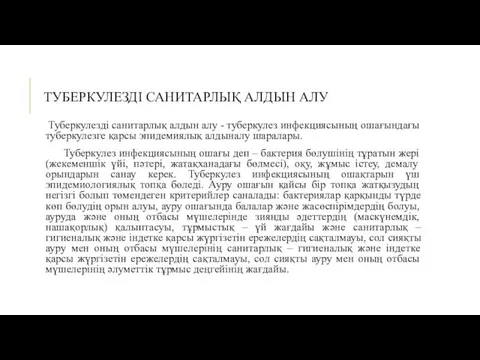 ТУБЕРКУЛЕЗДІ САНИТАРЛЫҚ АЛДЫН АЛУ Туберкулезді санитарлық алдын алу - туберкулез инфекциясының ошағындағы туберкулезге