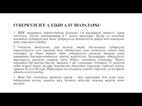 ТУБЕРКУЛЕЗГЕ АЛДЫН АЛУ ШАРАЛАРЫ: 1. БЦЖ вакцинасы перзентханада баланың 1-4 күндерінде міндетті түрде