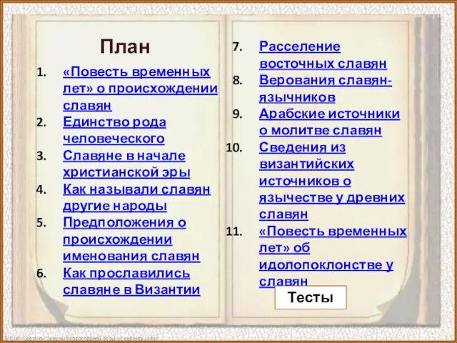 Расселение восточных славян Верования славян-язычников Арабские источники о молитве славян